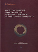 The Sequence of the Ancient Cultures of Armenia on the Basis of Archaeological Material