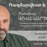 «ՌԱԶՄԱՐՎԵՍՏ ԵՎ ԶԵՆՔ»