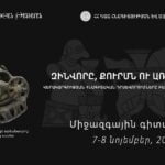 «ԶԻՆՎՈՐԸ, ՔՈՒՐՄՆ ՈՒ ԱՌԵՎՏՐԱԿԱՆԸ․ ՎԵՐԱԿԱՐԳՈՒԹՅԱՆ ՀՆԱԳԻՏԱԿԱՆ ԴՐՍԵՎՈՐՈՒՄՆԵՐԸ ԲԱՐԴ ՀԱՍԱՐԱԿՈՒԹՅՈՒՆՆԵՐՈՒՄ»