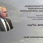«ԺԱՅՌԱՊԱՏԿԵՐՆԵՐԸ ՀԱՅԿԱԿԱՆ ՊԱՏՄԱՄՇԱԿՈՒԹԱՅԻՆ ԺԱՌԱՆԳՈՒԹՅԱՆ ՀԱՄԱՊԱՏԿԵՐՈՒՄ»