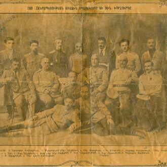 THE OFFICERS AND THE MILITARY COUNCIL OF THE REPUBLIC OF ARMENIA
1918
1. Col. Shahkhatuni, 2. Chief Yedigaryan, 3. Staff Colonel Vekilyan, 4. Col. Apazyan, 5. P. Avetyan, 6. Deputy Stepanyan, 7. Col. Lazaryan
In the second row: 1. Dro, 2. General Silikyan, 3. Lt. Col. Ter-Ohanyan, 4. General Nazarbekyan, 5. General Pirumyan, 6. Colonel Zalinyan
In the bottom row: 1. S. Sargisyan, 2. Col. Arsen Shahmazyan, 1918