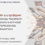 ՍՅՈՒՆԻՔԻ ԵՎ ԱՐՑԱԽԻ ԱԶԱՏԱԳՐԱԿԱՆ ՊԱՅՔԱՐԻ 300-ԱՄՅԱԿԻՆ ՆՎԻՐՎԱԾ ՀԱՆՐԱՊԵՏԱԿԱՆ ԳԻՏԱԺՈՂՈՎ