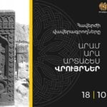 ՀԱՎԵՐԺԻ ՎԱՎԵՐԱԳՐՈՂՆԵՐԸ․ ԱՐԱՄ, ԱՐԱ, ԱՐՏԱՇԵՍ ՎՐՈՒՅՐՆԵՐ