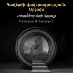 ДОКУМЕНТИРИЮЩИЕ ВЕЧНОСТЬ: АРАМ, АРА, АРТАШЕС ВРУЙРЫ