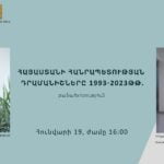 ՀԱՅԱՍՏԱՆԻ ՀԱՆՐԱՊԵՏՈՒԹՅԱՆ ԴՐԱՄԱՆԻՇՆԵՐԸ 1993-2023 ԹԹ․