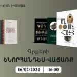 ԳՐՔԵՐԻ ՇՆՈՐՀԱՆԴԵՍ-ՎԱՃԱՌՔ