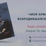«МОЯ АРМЕНИЯ ВОЗРОДИВШАЯСЯ ИЗ ПЕПЛА»  ԳՐՔԻ ՇՆՈՐՀԱՆԴԵՍ