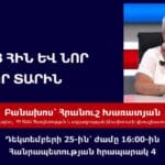ՀԱՅՈՑ ՀԻՆ ԵՎ ՆՈՐ ՆՈՐ ՏԱՐԻՆ