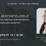 ԹՈՐՈՍ ԹՈՐԱՄԱՆՅԱՆԸ ԵՎ ՀԱՅԿԱԿԱՆ ՃԱՐՏԱՐԱՊԵՏՈՒԹՅԱՆ ՄԻՋԱԶԳԱՅՆԱՑՈՒՄԸ