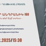 ԶՈՐԱՎԱՐ ԱՆԴՐԱՆԻԿ-160