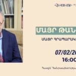 ՄԱՅՐ ԹԱՆԳԱՐԱՆ, ՄԱՅՐ ՀՐԱՊԱՐԱԿ․ 20-ՐԴ ԴԱՐ