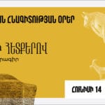 «Անցյալի հետքերով» կրթական ծրագիր «Եվրոպական հնագիտության օրեր»-ի շրջանակներում