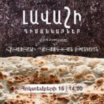«Լավաշի դիմանկարներ․ հայկական հացը ֆոտոպատումներում» խորագրով ժամանակավոր ցուցադրություն